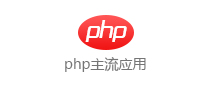 php主流应用(yòng)